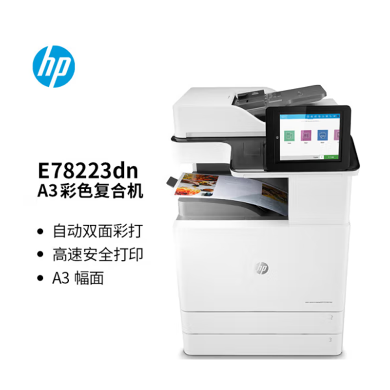 惠普（HP）E78523/E78528dn A3/a4彩色激