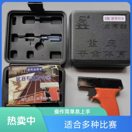 六连发发号施令 发令枪