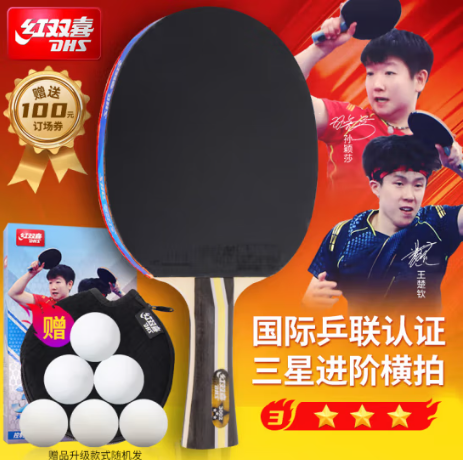 红双喜DHS三星横拍双面反胶乒乓球拍3星单拍兵兵拍H3002